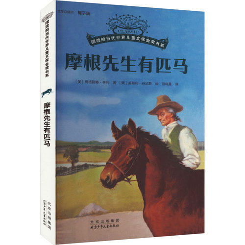 正版图书摩根先生有匹马[美] 玛格丽特·亨利 著北京少年儿童出版社书籍\/杂志\/报纸/儿童读物/童书/绘本/图画书/少儿动漫书