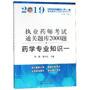 正版 圖書藥學(xué)專業(yè)知識 祁小樂 2019執(zhí)業(yè)藥師通關(guān)題庫2000題系列叢書編者 總主編 鐘毅 教材 藥學(xué) 醫(yī)藥衛(wèi)生類 吳正紅中國醫(yī)