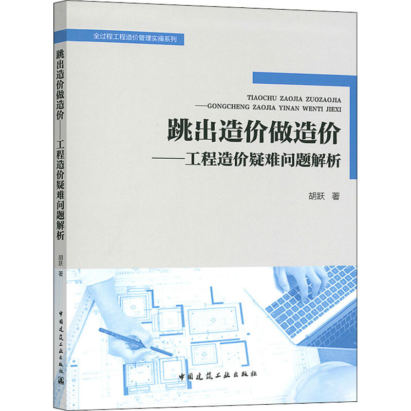 正版图书跳出造价做造价--工程造价疑难问题解析/全过程工程造价管理实操系列胡跃中国建筑工业出版社/教材//建筑工程类/建筑
