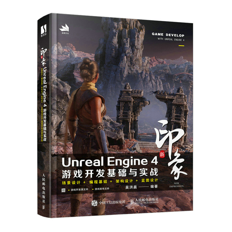 正版图书新印象 Unreal Engine 4 游戏开发基础与实战吴洪晨人民邮电出版社书籍\/杂志\/报纸/儿童读物/童书/儿童文学纸质书籍