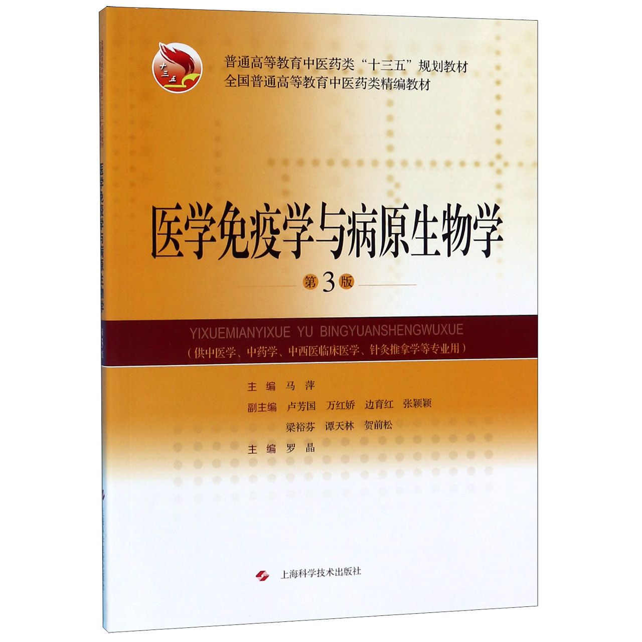 正版图书医学免疫学与病原生物学(供中医学学中西医临床医学针灸推拿学等专业用第3版普通高马萍上海科学技术出版社