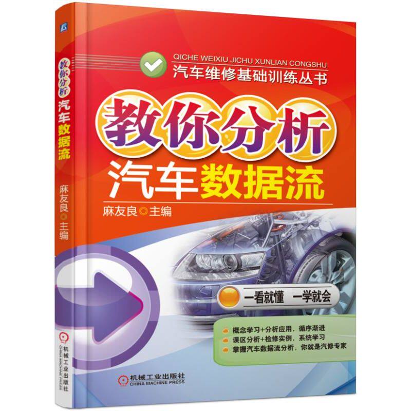 正版图书教你分析汽车数据流/汽车维修基础训练丛书麻友良机械工业出版社书籍/杂志/报纸/工业/农业技术/汽车纸质书籍