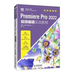正版图书Premiere Pro 2022 视频编辑实战教程（全彩微课版）张文编著人民邮电出版社教材纸质书籍
