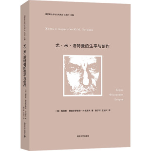 正版图书尤·米·洛特曼的生平与创作鲍里斯·费奥多罗维奇·叶戈罗夫 著 谢子轩，王加兴 译南京大学出版社