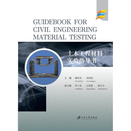 正版图书土木工程材料实验指导书=Guidebook for Civil Engineering Material Testing谢桂华, 刘荣桂，主编江苏大学出版社