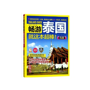 2019全彩版 2018 畅游泰国华夏出版 社旅游 攻略纸质书籍 正版 国外旅游指南 图书畅游泰国就这本超棒