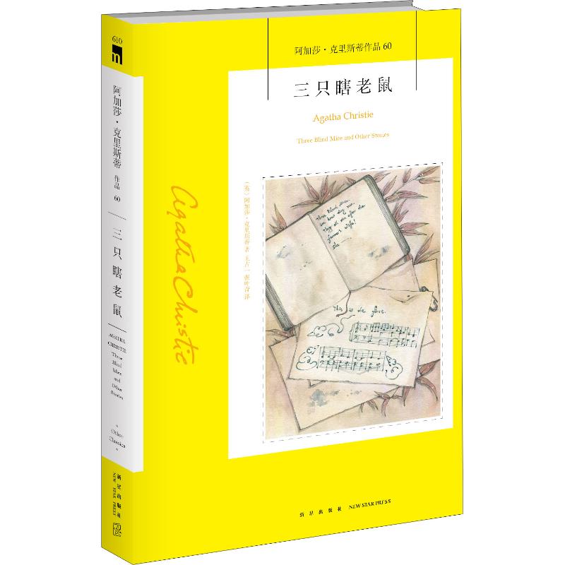 正版图书三只瞎老鼠(英)阿加莎·克里斯蒂(Agatha Christie)新星出版社小说/外国小说纸质书籍