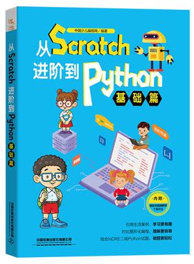 正版图书从Scratch阶到ython(基础篇)中国少儿编程网中国铁道出版社书籍\/杂志\/报纸/计算机/网络/程序设计（新）纸质书籍