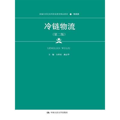 正版图书冷链物流（第二版）白世贞中国人民大学纸质书籍