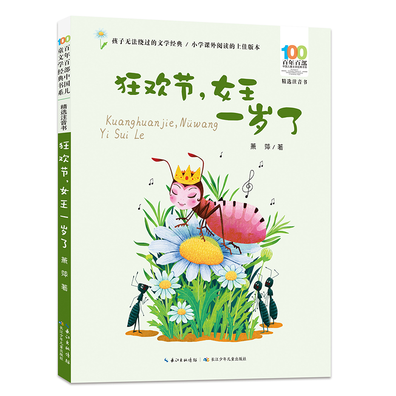 正版图书百部中国儿童文学经典书系(精选注音书)·狂欢节，女王一岁了萧萍长江少年儿童出版社儿童读物/童书/儿童读物纸质书籍