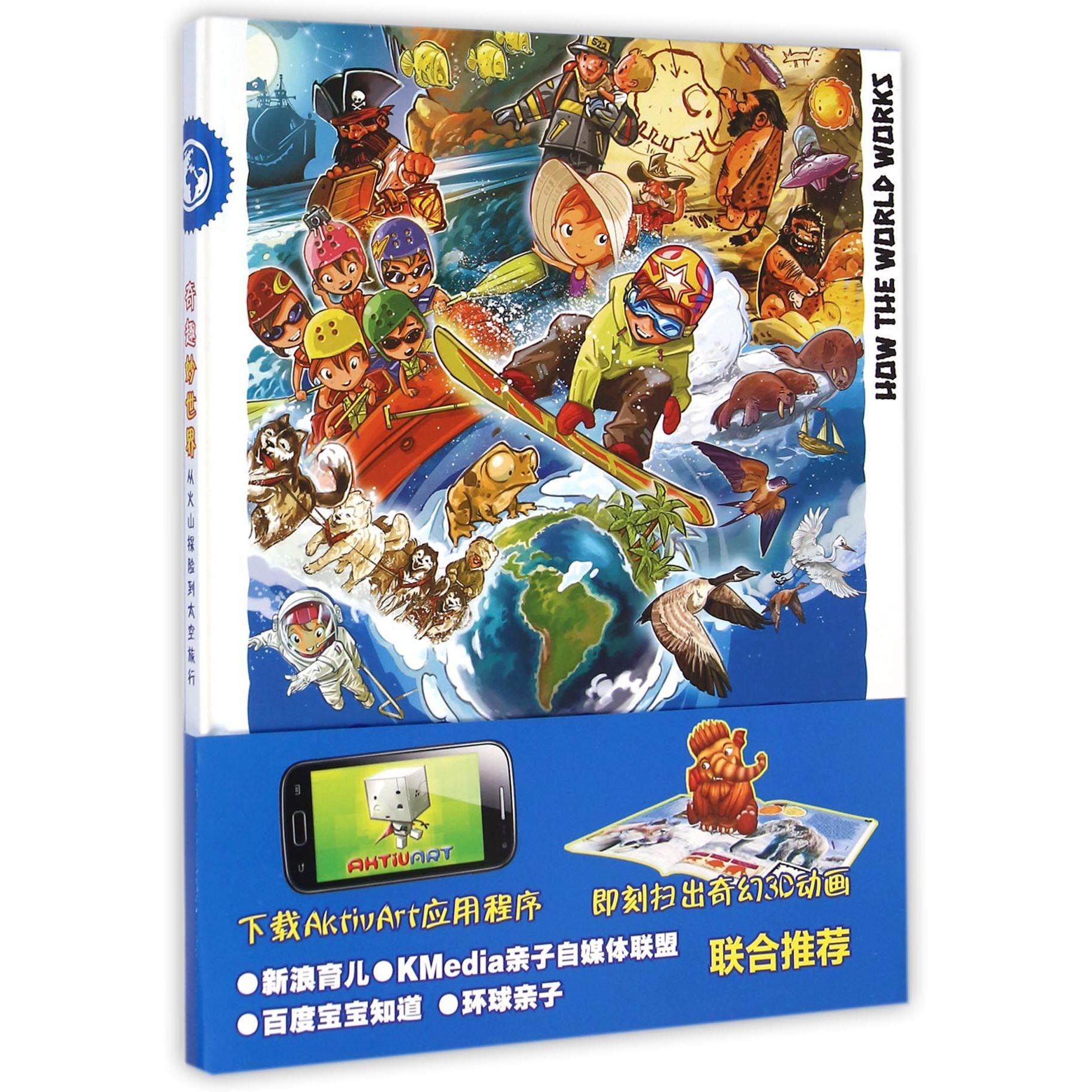 正版图书从火山探险到太空旅行(精)/奇趣妙世界(匈)图艺公司|译者:朱天乐同心儿童读物/童书/科普百科纸质书籍