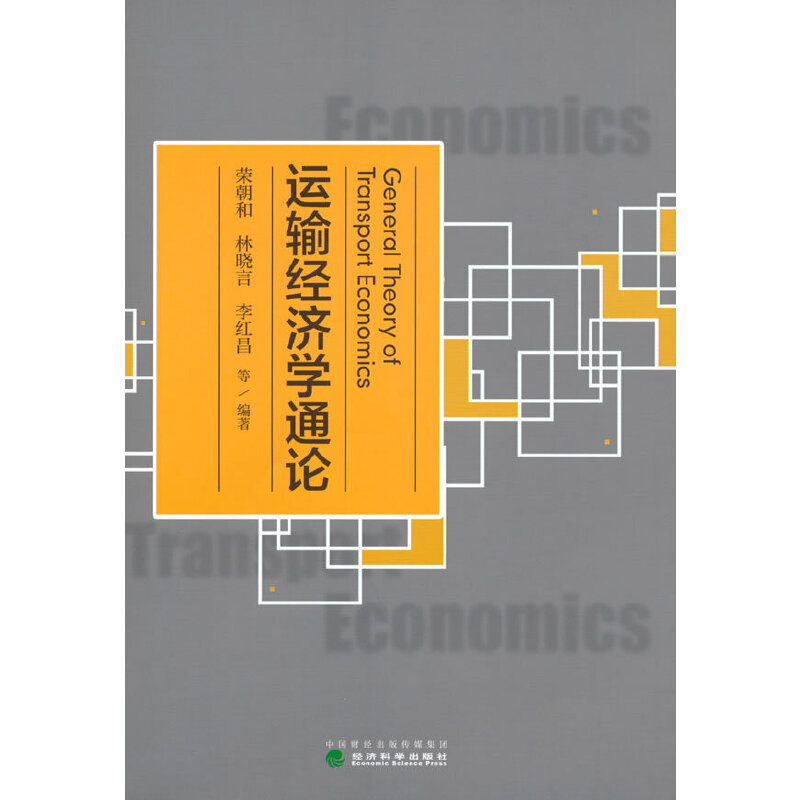 正版图书运输经济学通论荣朝和，林晓言，李红昌等经济科学出版社儿童读物/童书/儿童文学纸质书籍