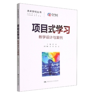 ：教学设计与案例 总主编 未来学校丛书 朱晓霞 李建 编者 祁彧 正版 王素中国人民大学9787300305912 责编 图书项目式