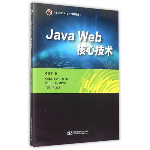 正版图书Java Web 核心技术毋建军　著北京邮电大学出版社有限公司书籍\/杂志\/报纸//教材/教辅//教材/大学教材纸质书籍