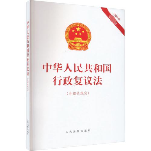 正版图书中华人民共和国行政复议法(含相关规定) 2023年版出版社 编出版社书籍\/杂志\/报纸/法律/法律知识读物纸质书籍
