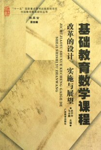 马云鹏 中国数学教育研究丛书史宁中 设计实施与展望 正版 主编 图书基础教育数学课程改革 张奠宙广西教育97875557291