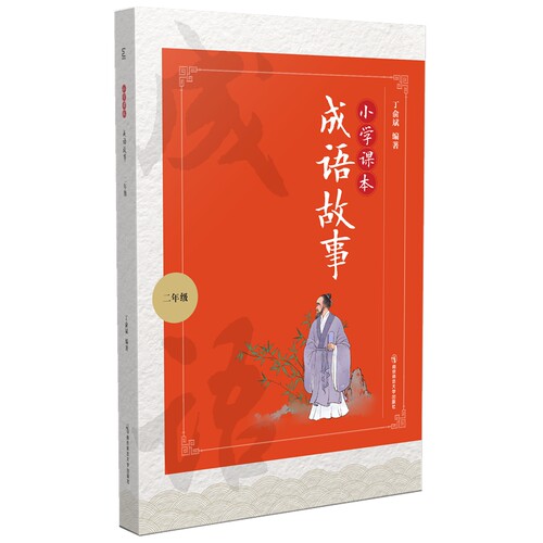正版图书小学课本成语故事(2年级)编著 丁俞斌南京师范大学出版社书籍\/杂志\/报纸//教材/教辅//小学教辅纸质书籍