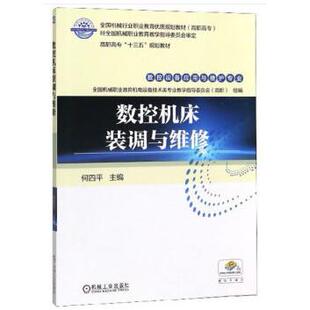 正版图书数控机床装调与维修全国机械职业教育机电设备技术类专业教学指导委员会(高职),何四平 编机械工业出版社
