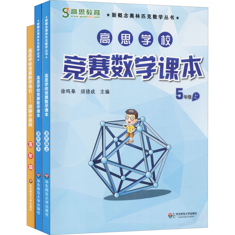 正版图书高思数学竞赛5年级(导引+课本)(全3册)作者华东师范大学出版社/教材/教辅//教材/小学教材纸质书籍