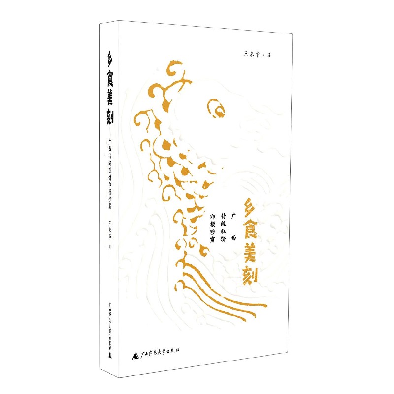 正版图书乡食美刻(广西传统糕饼印模珍赏)王来华广西师范大学出版社文化/信息与知识传播/中国文化/民俗纸质书籍