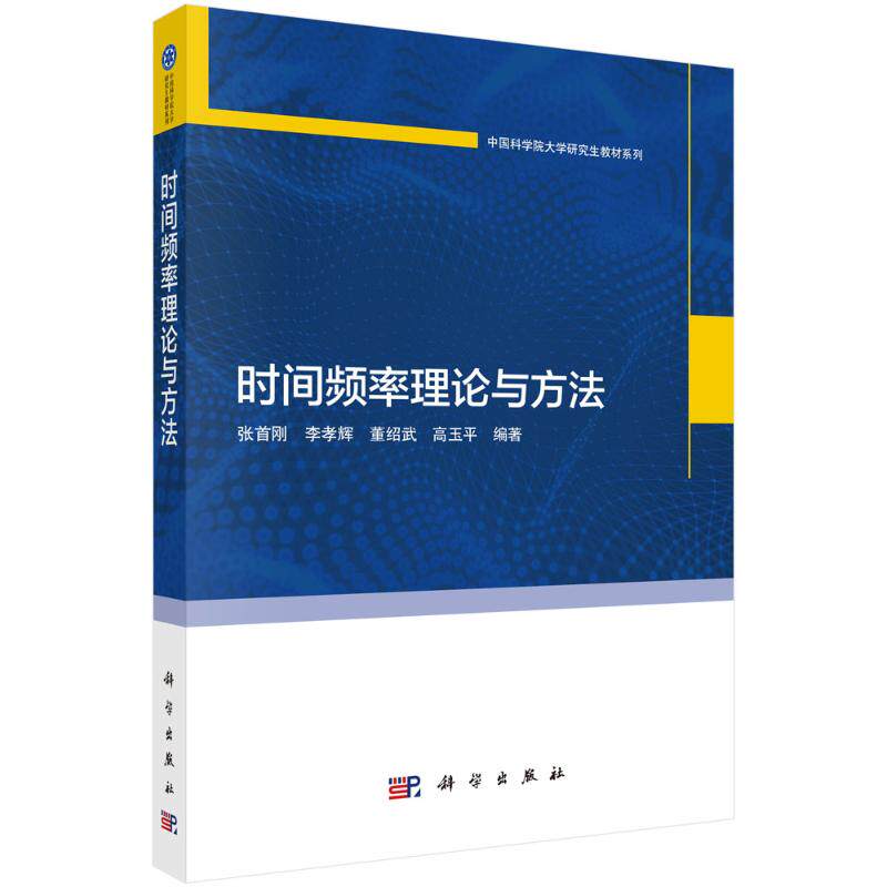 正版图书时间频率理论与方法张首刚 著科学出版社工业/农业技术/电信通信纸质书籍