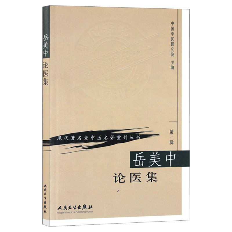正版图书现代老中医名著重刊丛书(辑)·岳美中论医集中国中医研究院 编人民卫生出版社书籍/杂志/报纸/医学卫生/中医纸质书籍