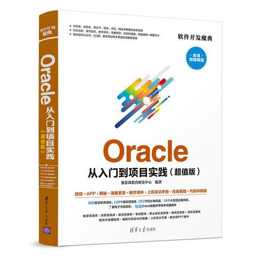 正版图书ORACLE 从入门到项目实践(版)聚慕课教育研发中心清华大学出版社书籍\/杂志\/报纸/计算机/网络/数据库纸质书籍