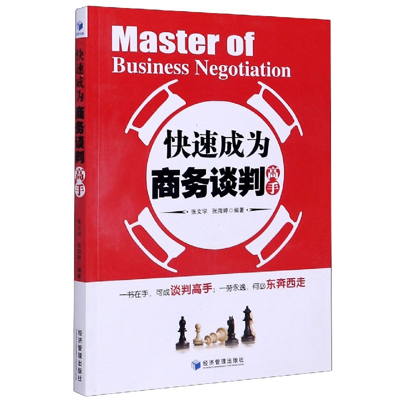 正版图书快速成为商务谈判高手经济管理出版社经济管理出版社社会科学/社会学纸质书籍