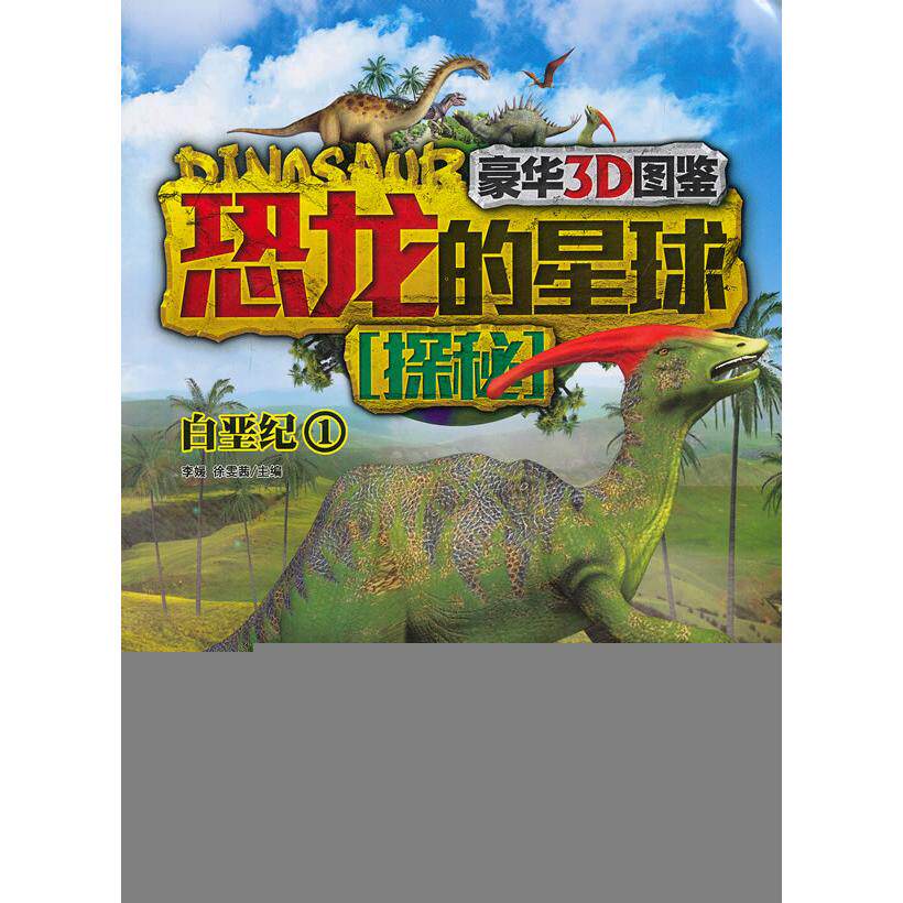 正版图书恐龙的星球探秘（豪华3D图鉴）（1）（白垩纪）李媛，徐雯茜（中国）　主编现代出版社益智游戏/立体翻翻书/玩具书