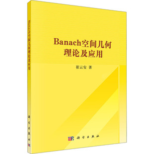 图书Banach空间几何理论及应用崔云安 教辅 著科学出版 教材 等成教育纸质书籍 社 正版