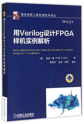 正版图书用Verilog设计FPGA样机实例解析/国际信息工程技术译丛(美)彭皮·楚|译者:李艳志//孟伟//刘军机械工业9787111536444