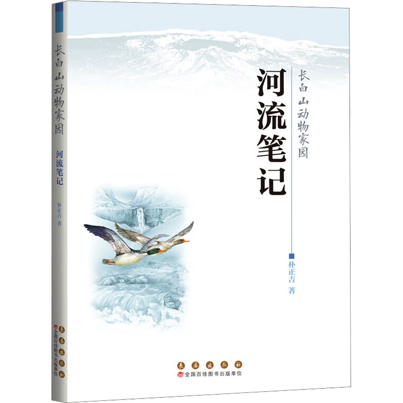 正版图书长白山动物家园 河流笔记朴正吉 著长春出版社儿童读物/童书/科普百科纸质书籍