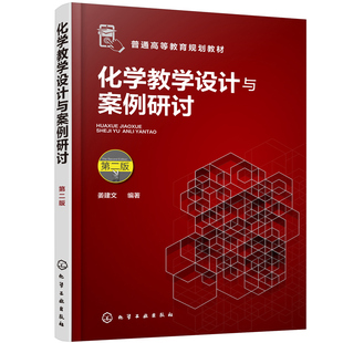 正版图书化学教学设计与案例研讨 第2版姜建文  编著化学工业出版社书籍\/杂志\/报纸//教材/教辅//教材/大学教材纸质书籍