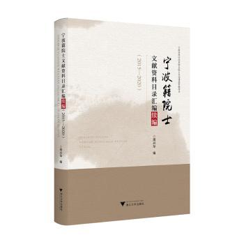 正版图书宁波籍院士文献资料目录汇编续编:2015-2020周兴华浙江大学出版社书籍\/杂志\/报纸/社会科学/社会科学总论纸质书籍