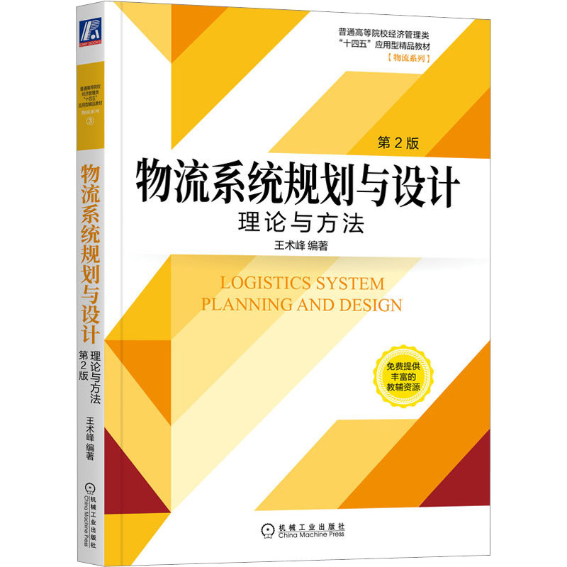 正版图书物流系统规划与设计 理论与方法 第2版王术峰编著机械工业出版社/教材/教辅//教材/大学教材纸质书籍