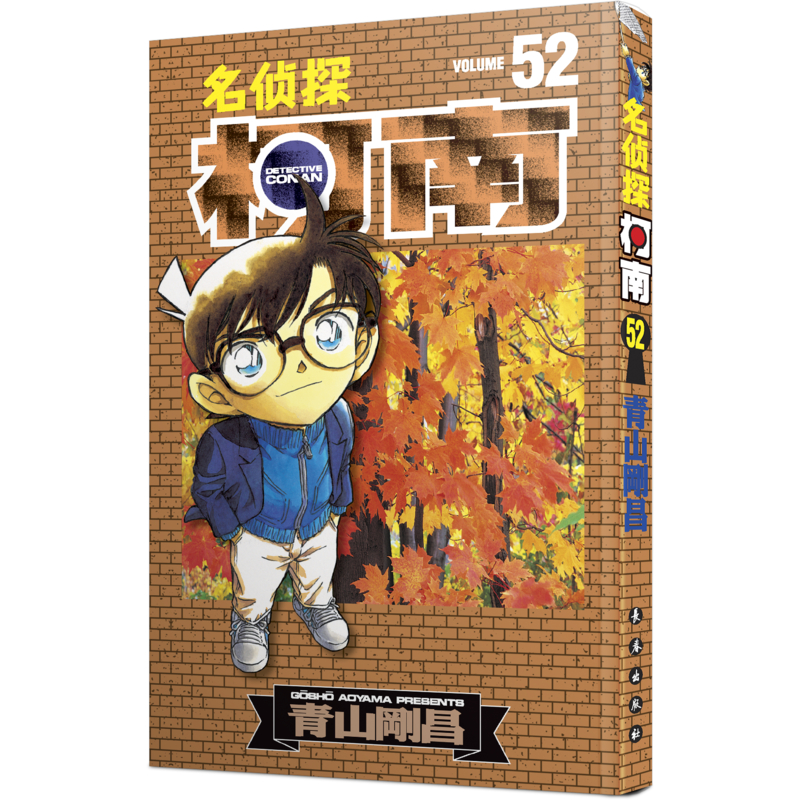 正版图书名侦探柯南 52(日)青山剛昌长春出版社儿童读物/童书/绘本/图画书/少儿动漫书纸质书籍