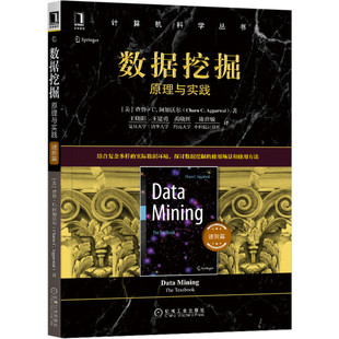 正版图书数据挖掘:原理与实践:进阶篇查鲁机械工业出版社书籍\/杂志\/报纸/计算机/网络/数据库纸质书籍