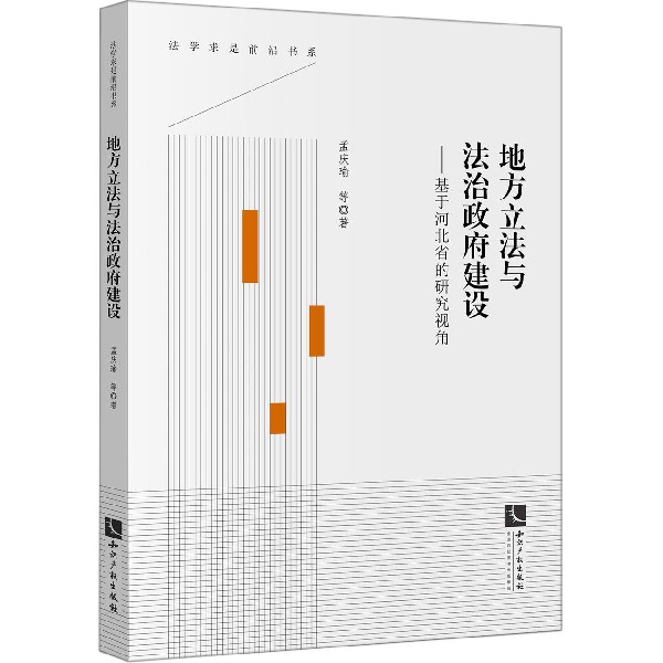 正版图书地方与法治建设--基于河北省的研究视角/法学求是前沿书系孟庆瑜知识产权法律/土地法/农业经济管理法令纸质书籍