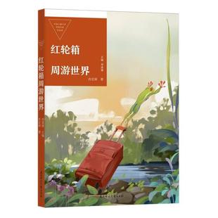 童书 正版 周莲珊北方妇儿儿童读物 总主编 儿童文学纸质书籍 图书中国儿童文学获奖作家作品选—红轮箱周游世界肖定丽