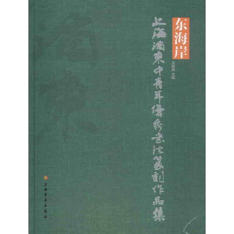 正版图书东海岸王玺昌 主编上海书画出版社有限公司艺术/书法/篆刻/字帖书籍纸质书籍