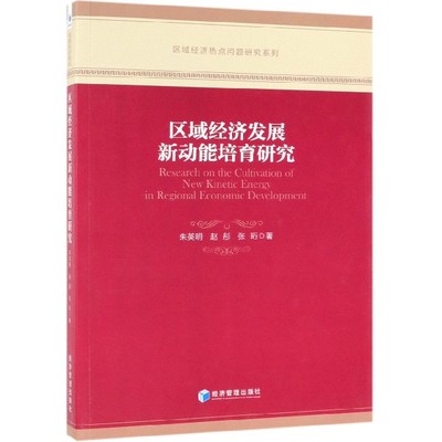 正版图书区域经济发展新动能培育研究/区域经济热点问题研究系列朱英明//赵彤//张珩经济管理经济/财政/货币/税收纸质书籍