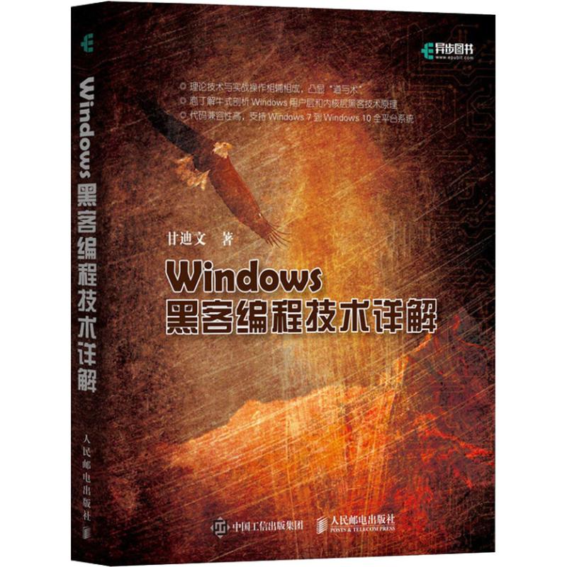 正版图书Windows黑客编程技术详解甘迪文 著人民邮电出版社计算机/网络/程序设计（新）纸质书籍