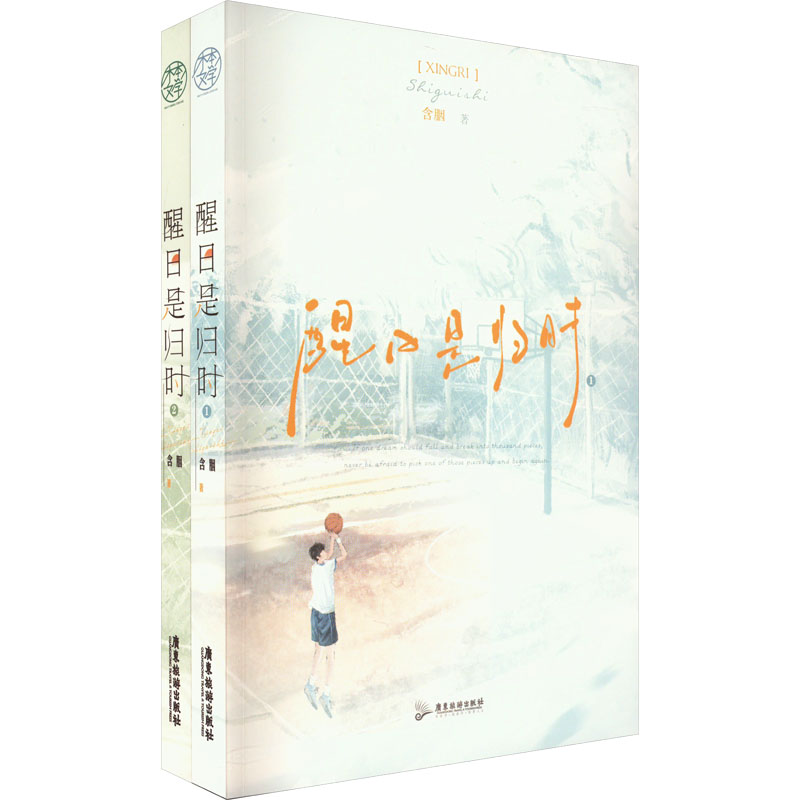 正版图书醒日是归时(1-2)含胭广东旅游出版社文学/现代/当代文学纸质书籍