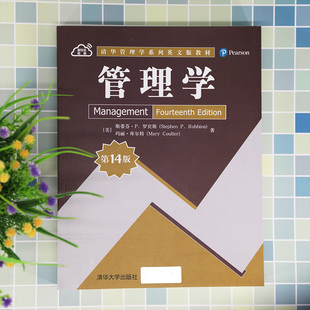 正版图书管理学第十四14版[美]斯蒂芬·P. 罗宾斯（Stephen P. Robbins）、[美]玛丽·库尔特（Mary Coulter）清华大学出版社
