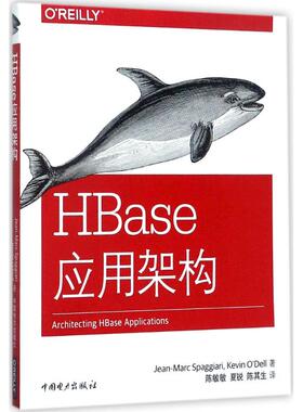 正版图书HBase应用架构[美]Jean-Marc,Spaggiari（吉恩-?帕加里）,[美]Kevin,O'Dell（凯文?奥戴尔）,中国电力出版社