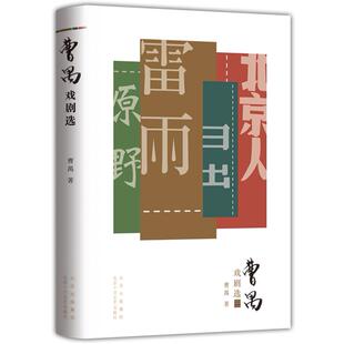正版图书曹禺戏剧选曹禺 著 , 新经典 出品北京十月文艺出版社书籍\/杂志\/报纸/文学/现代/当代文学纸质书籍