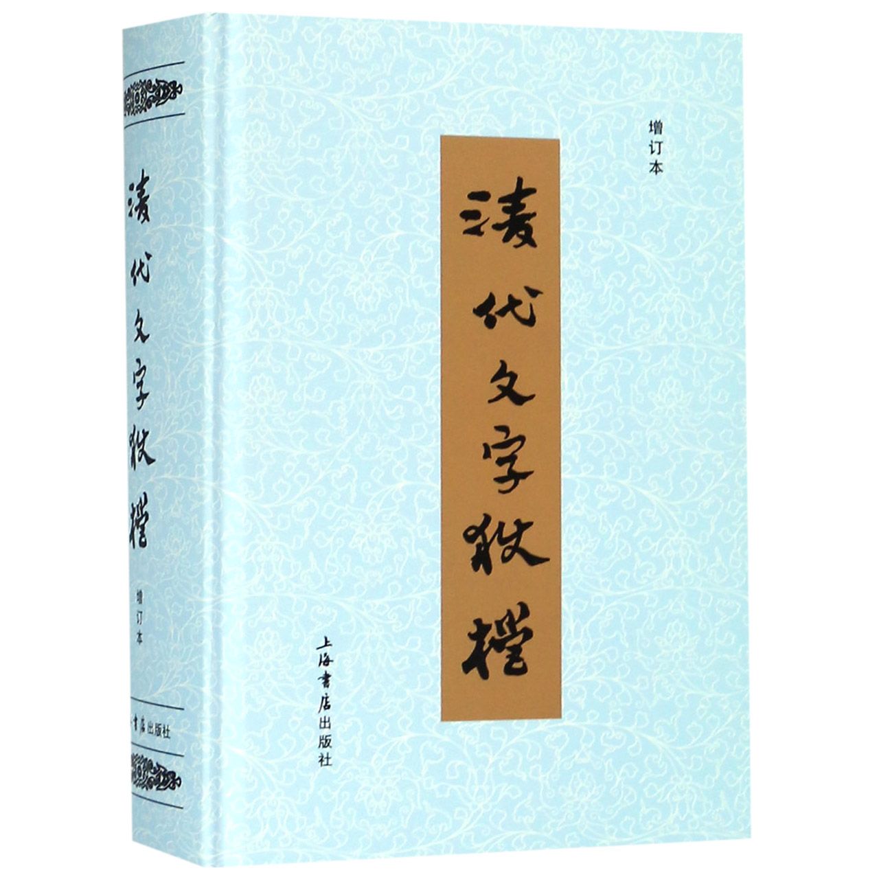 正版图书清代文字狱档(增订本)(精)编者:上海书店出版社上海书店9787545803167