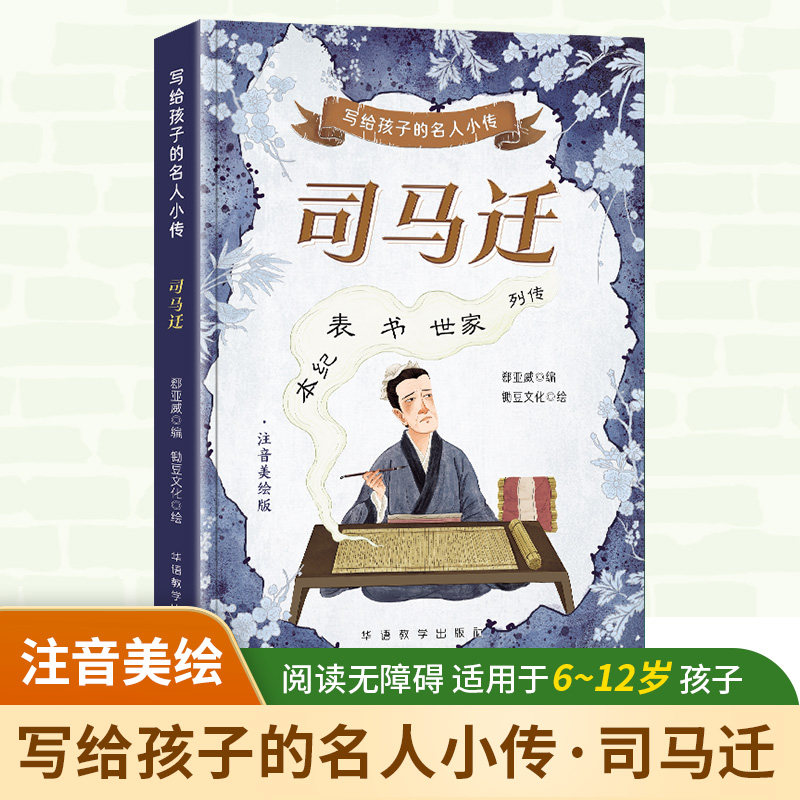 正版图书写给孩子的名人小传·司马迁郄亚威华语教学出版社书籍/杂志/报纸/儿童读物/童书/儿童文学纸质书籍