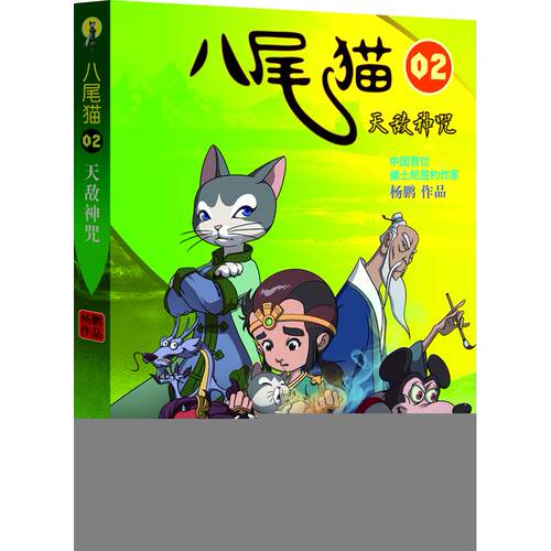 正版图书八尾猫（2）（天敌神咒）杨鹏大连出版社书籍\/杂志\/报纸,自由组合套装纸质书籍