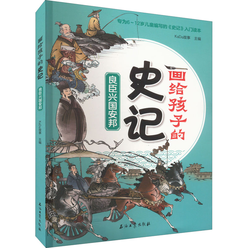 正版图书良臣兴国安邦KaDa故事 主编石油工业出版社书籍\/杂志\/报纸/儿童读物/童书/儿童文学纸质书籍